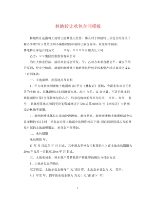 林地转让承包合同模板