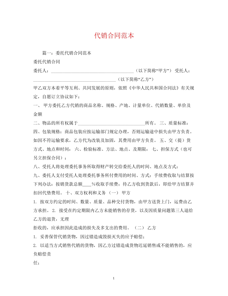 代销合同范本2_第1页