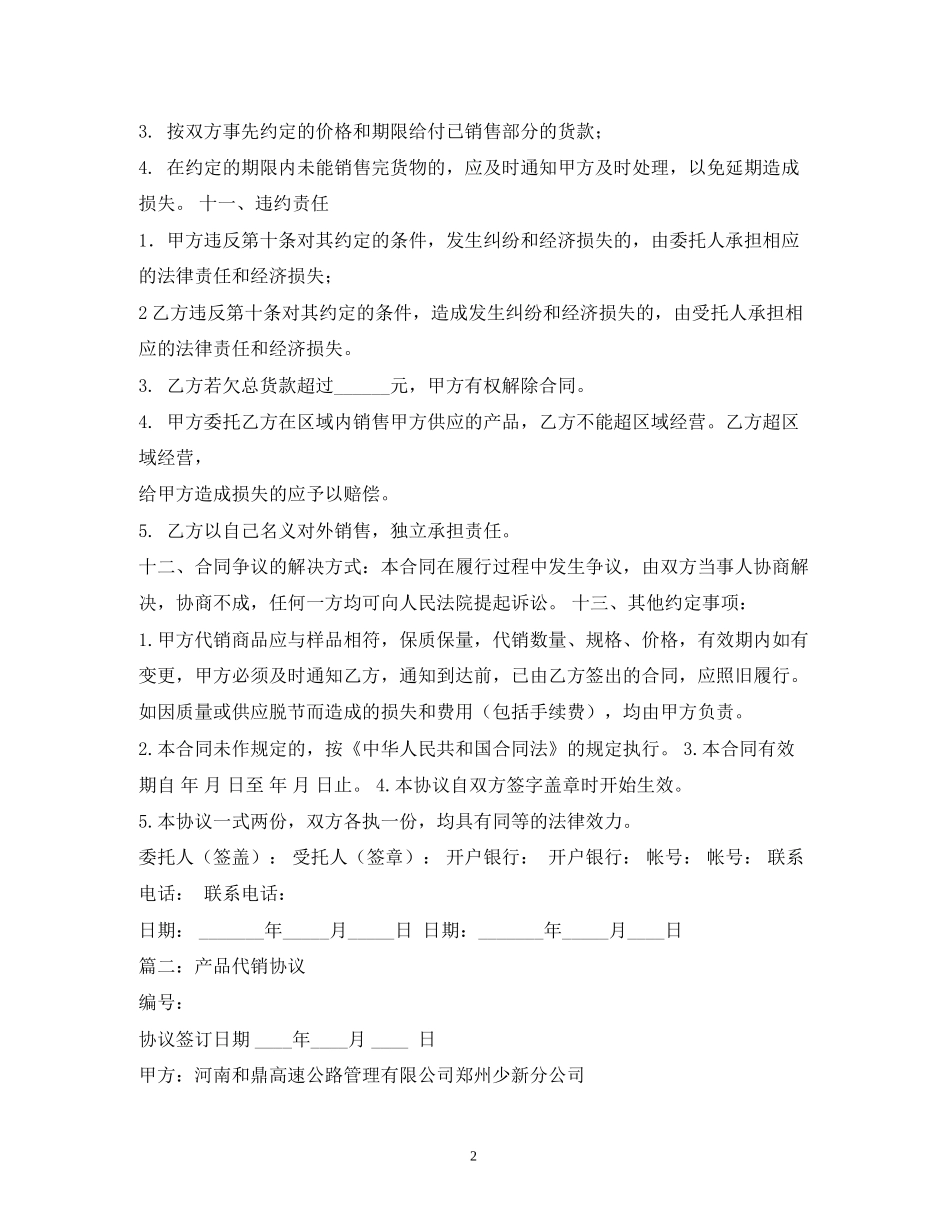 代销合同范本2_第2页