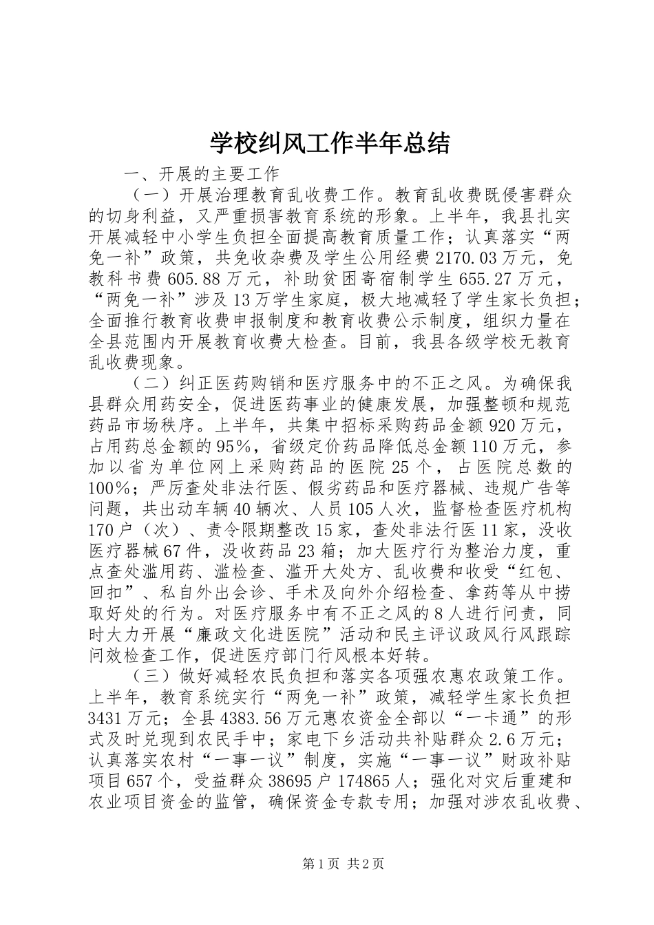 学校纠风工作半年总结_第1页