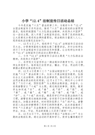 小学“12.4”法制宣传日活动总结