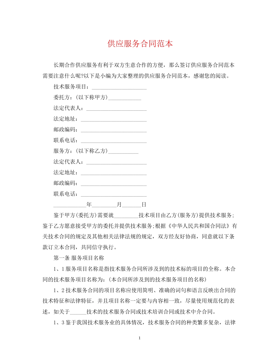 供应服务合同范本_第1页