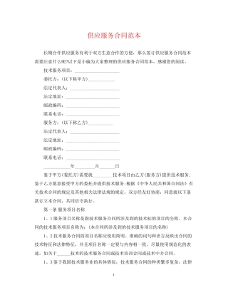 供应服务合同范本