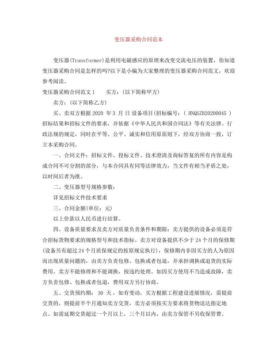 变压器采购合同范本_第1页
