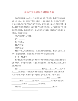 房地产交易居间合同模板3篇