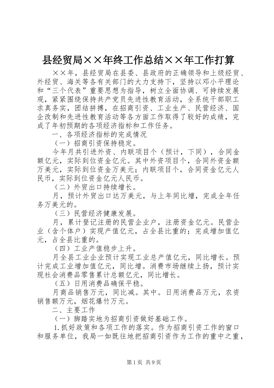 县经贸局××年终工作总结××年工作打算_第1页