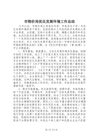 市物价局优化发展环境工作总结