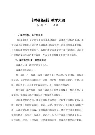 财税基础教学大纲