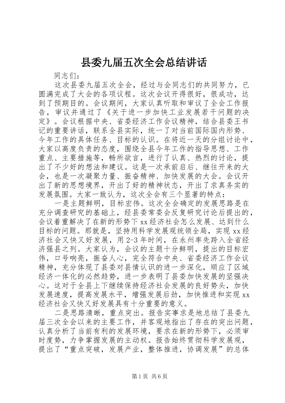 县委九届五次全会总结讲话_第1页