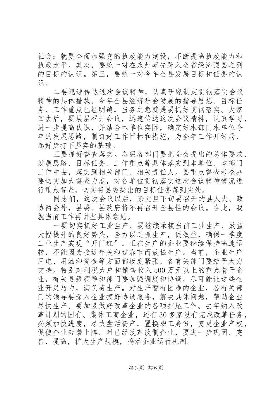 县委九届五次全会总结讲话_第3页