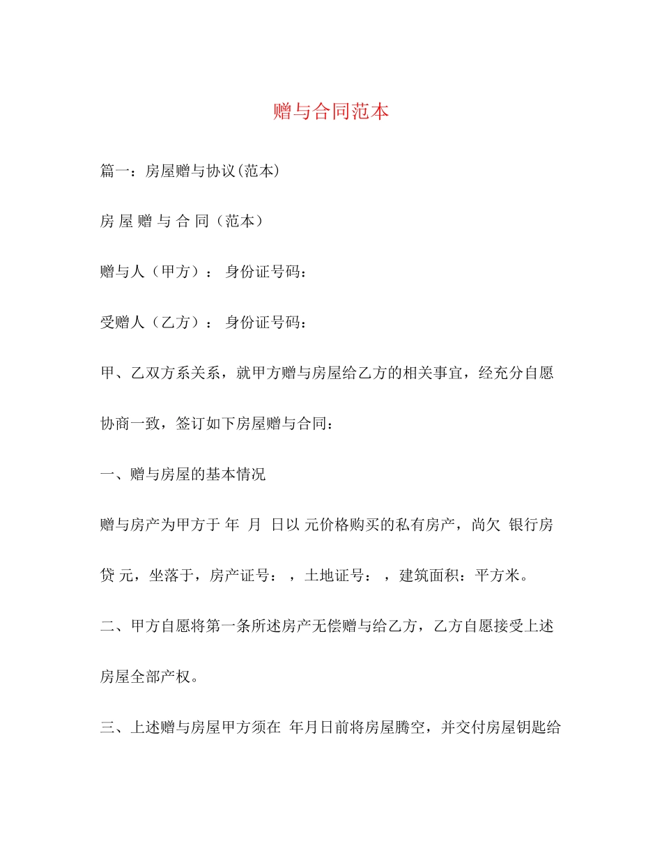 赠与合同范本2_第1页