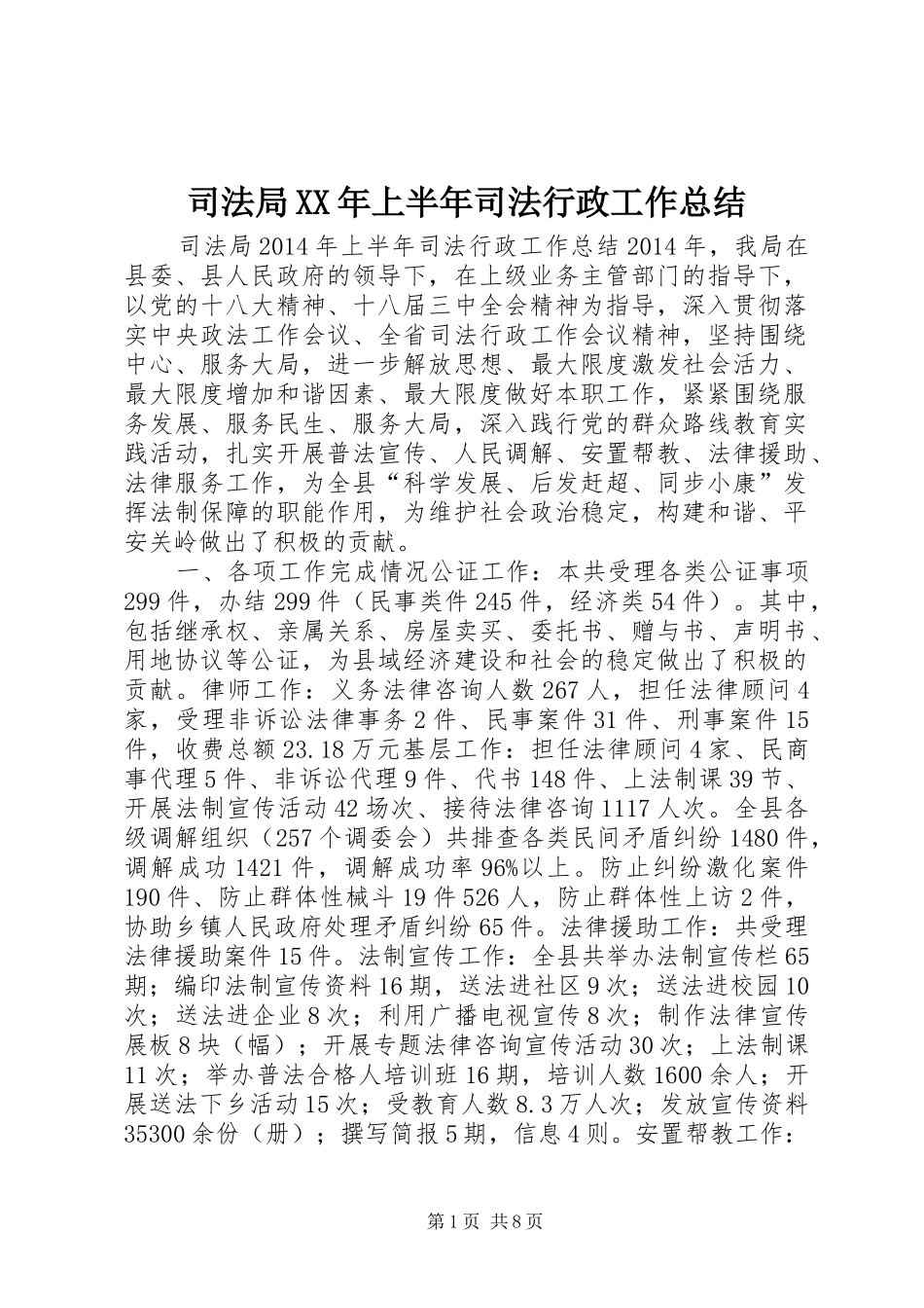 司法局XX年上半年司法行政工作总结_第1页