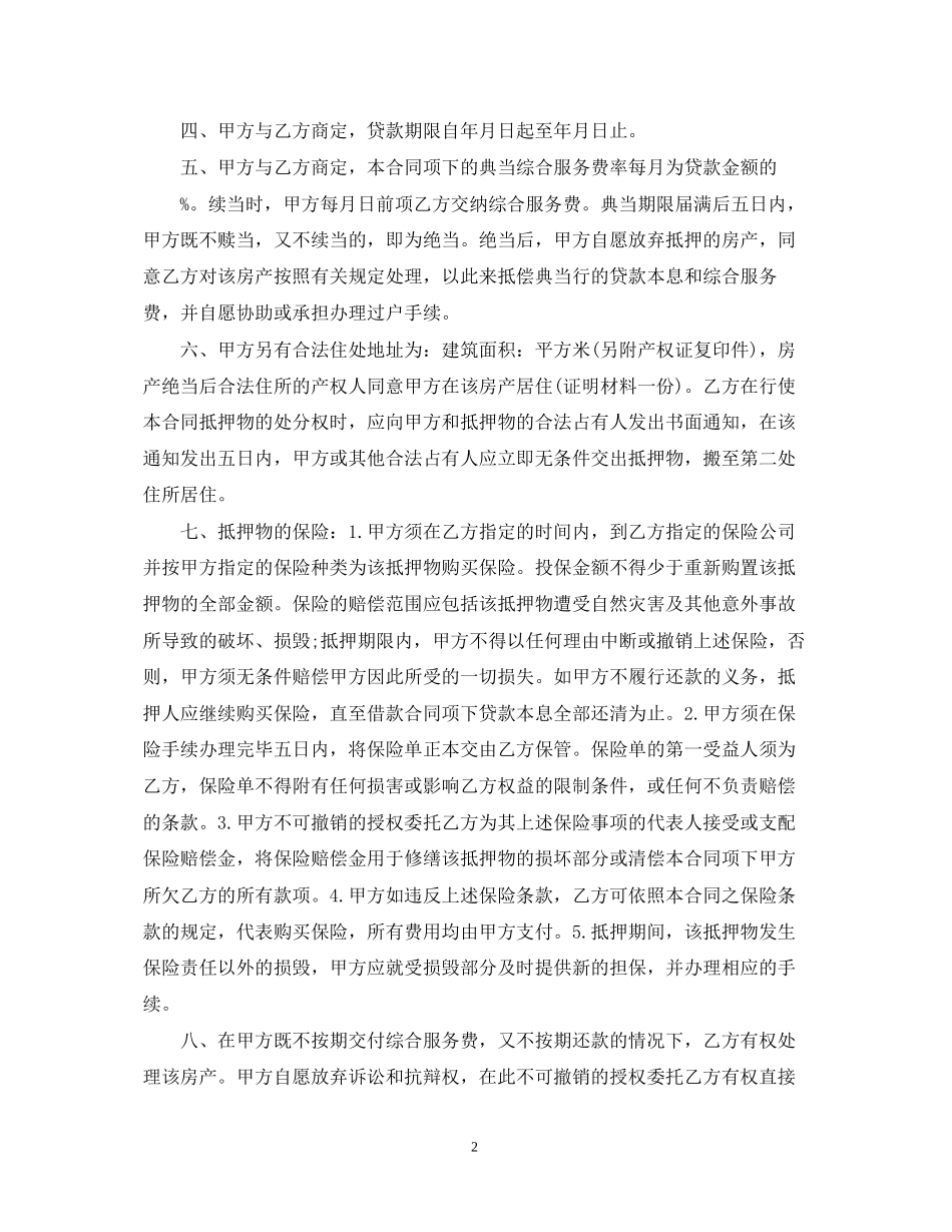 新版房屋抵押典当合同范本_第2页