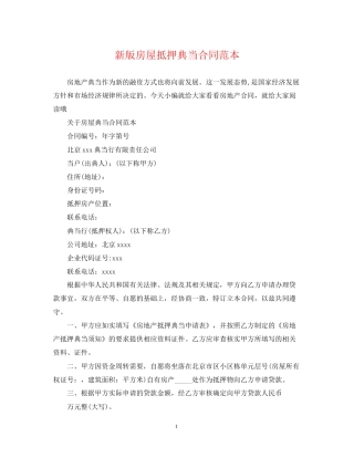 新版房屋抵押典当合同范本