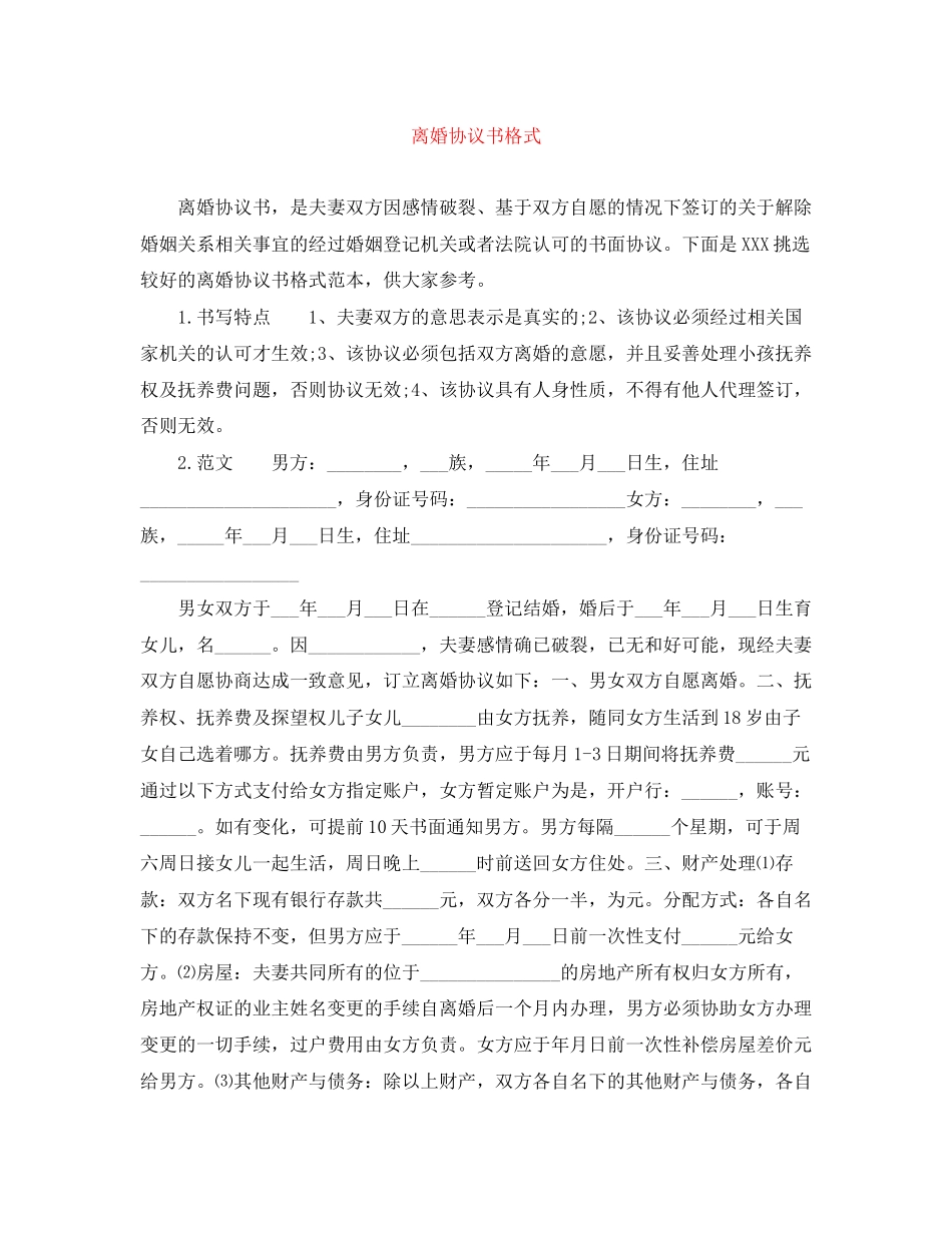 离婚协议书格式_第1页