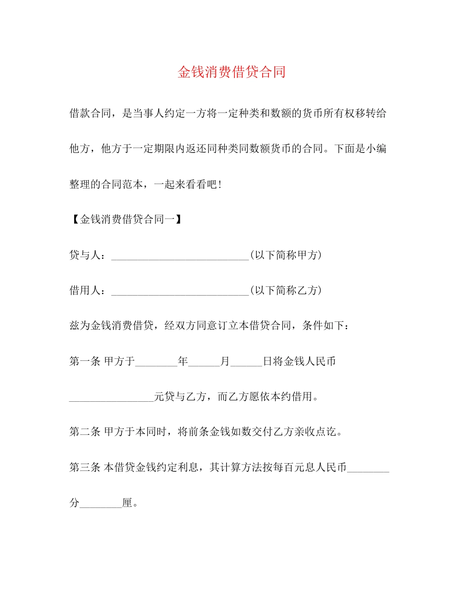 金钱消费借贷合同_第1页