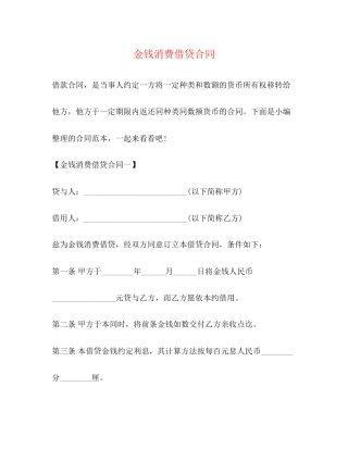 金钱消费借贷合同