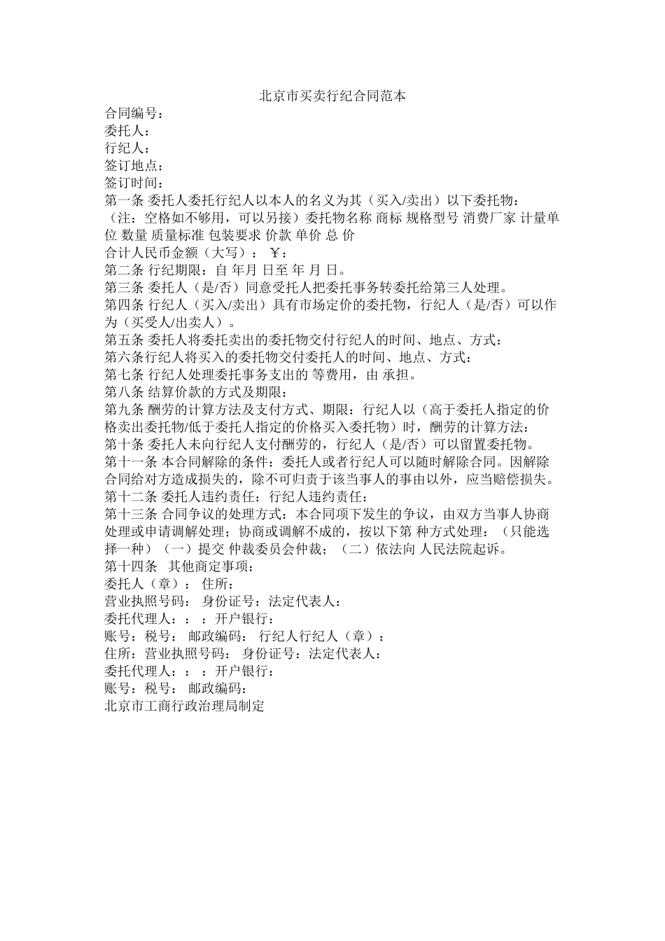 北京市买卖行纪合同范本_第1页
