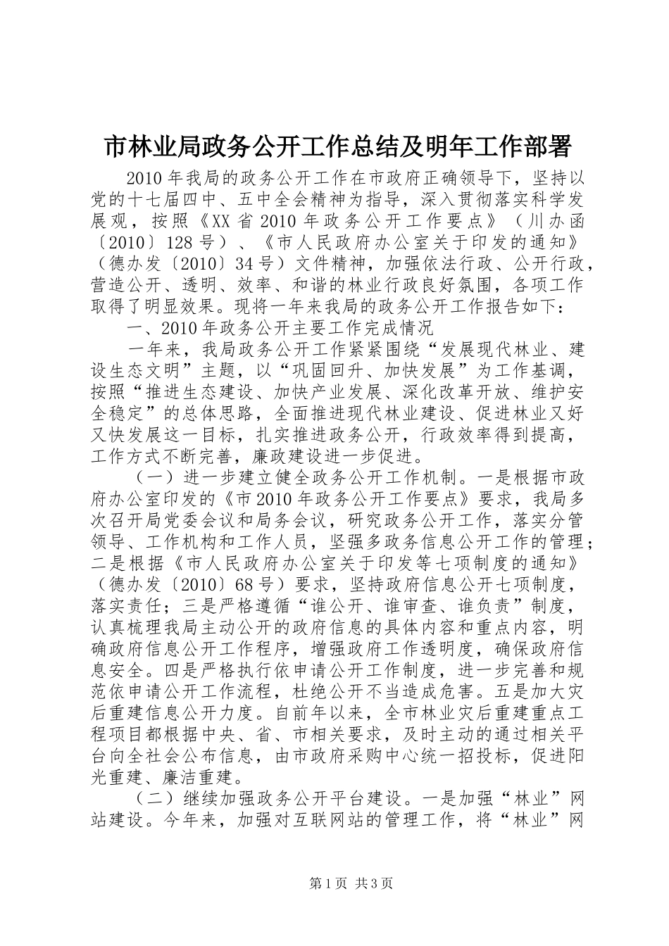 市林业局政务公开工作总结及明年工作部署_第1页
