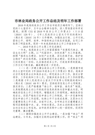 市林业局政务公开工作总结及明年工作部署