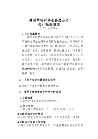 赣州某材料设备总公司会计报表附注