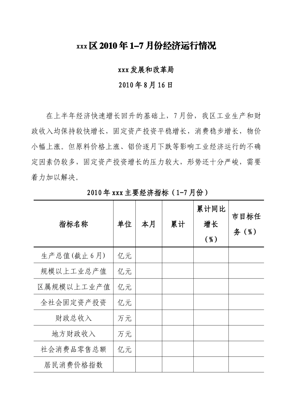 xxx区XXXX年1-7月份经济运行分析_第1页