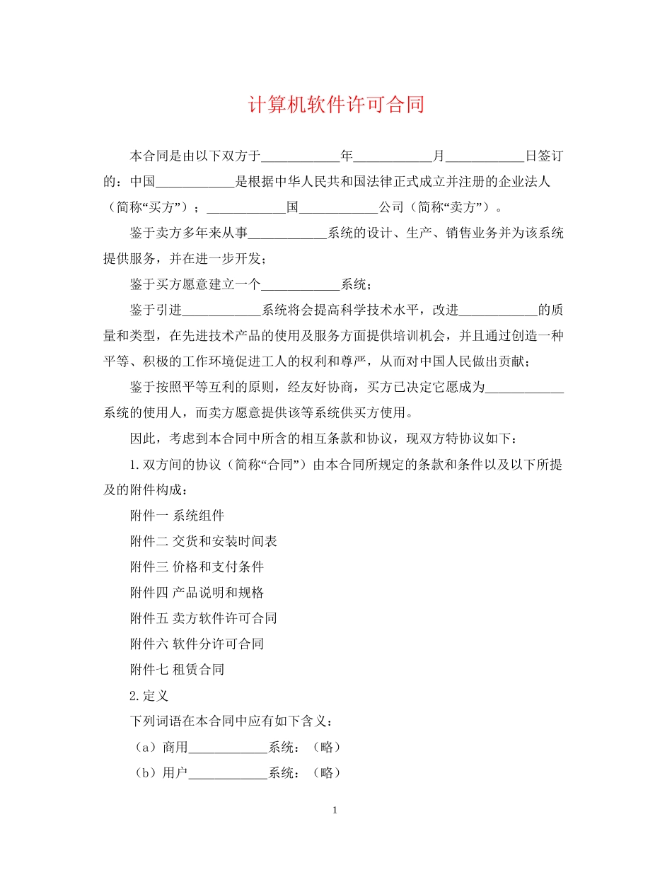 计算机软件许可合同_第1页