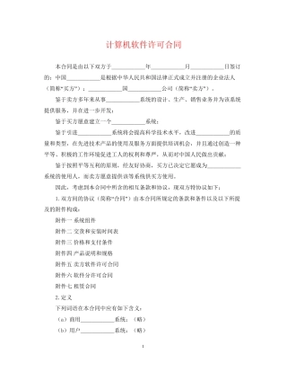 计算机软件许可合同
