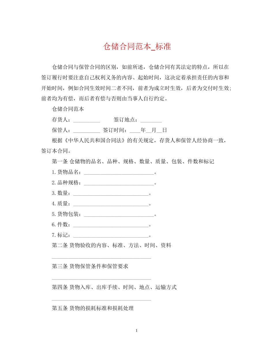 仓储合同范本_标准_第1页