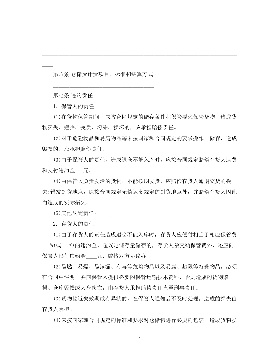 仓储合同范本_标准_第2页