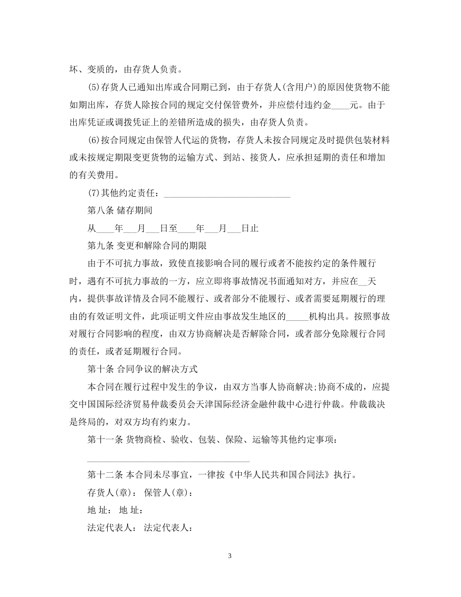 仓储合同范本_标准_第3页