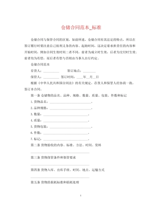 仓储合同范本_标准