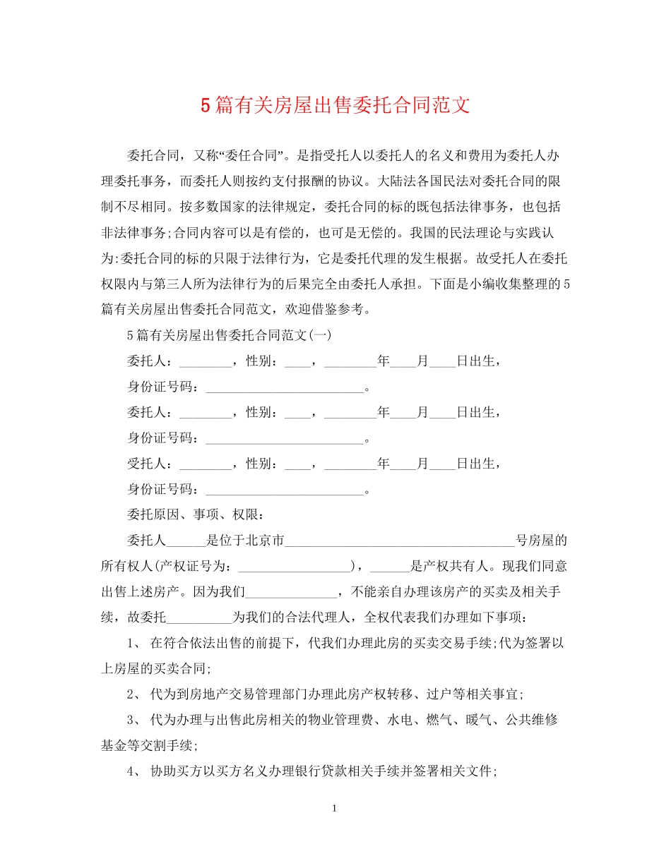 5篇有关房屋出售委托合同范文_第1页