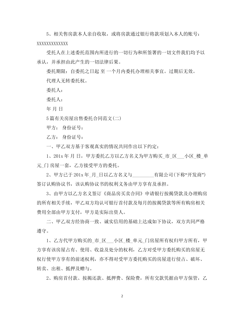 5篇有关房屋出售委托合同范文_第2页