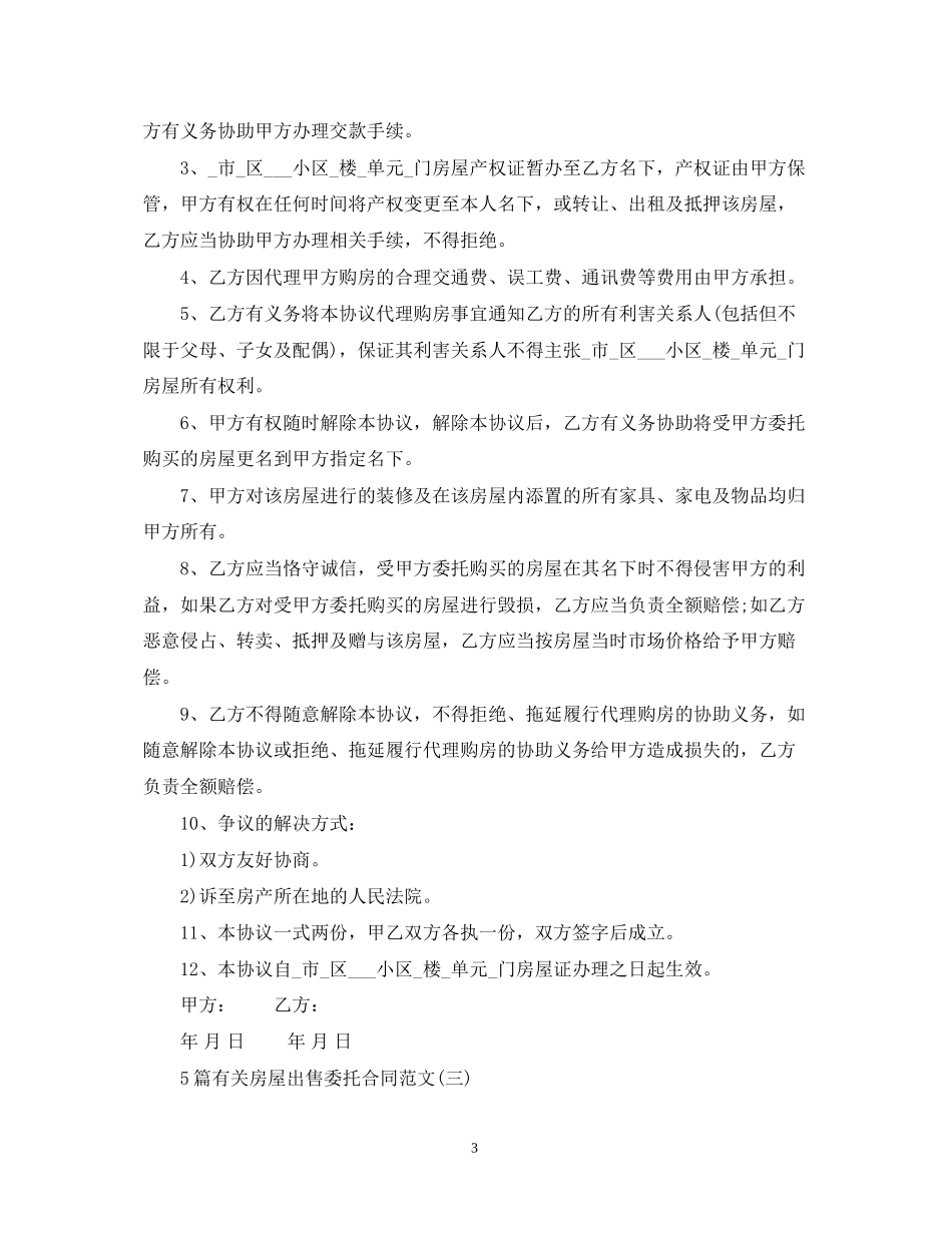5篇有关房屋出售委托合同范文_第3页
