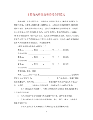 5篇有关房屋出售委托合同范文