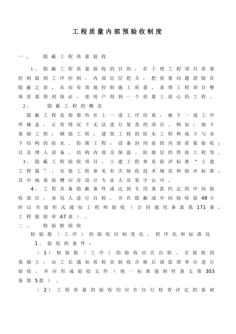 工程质量内部预验收制度(DOC43页)_第1页
