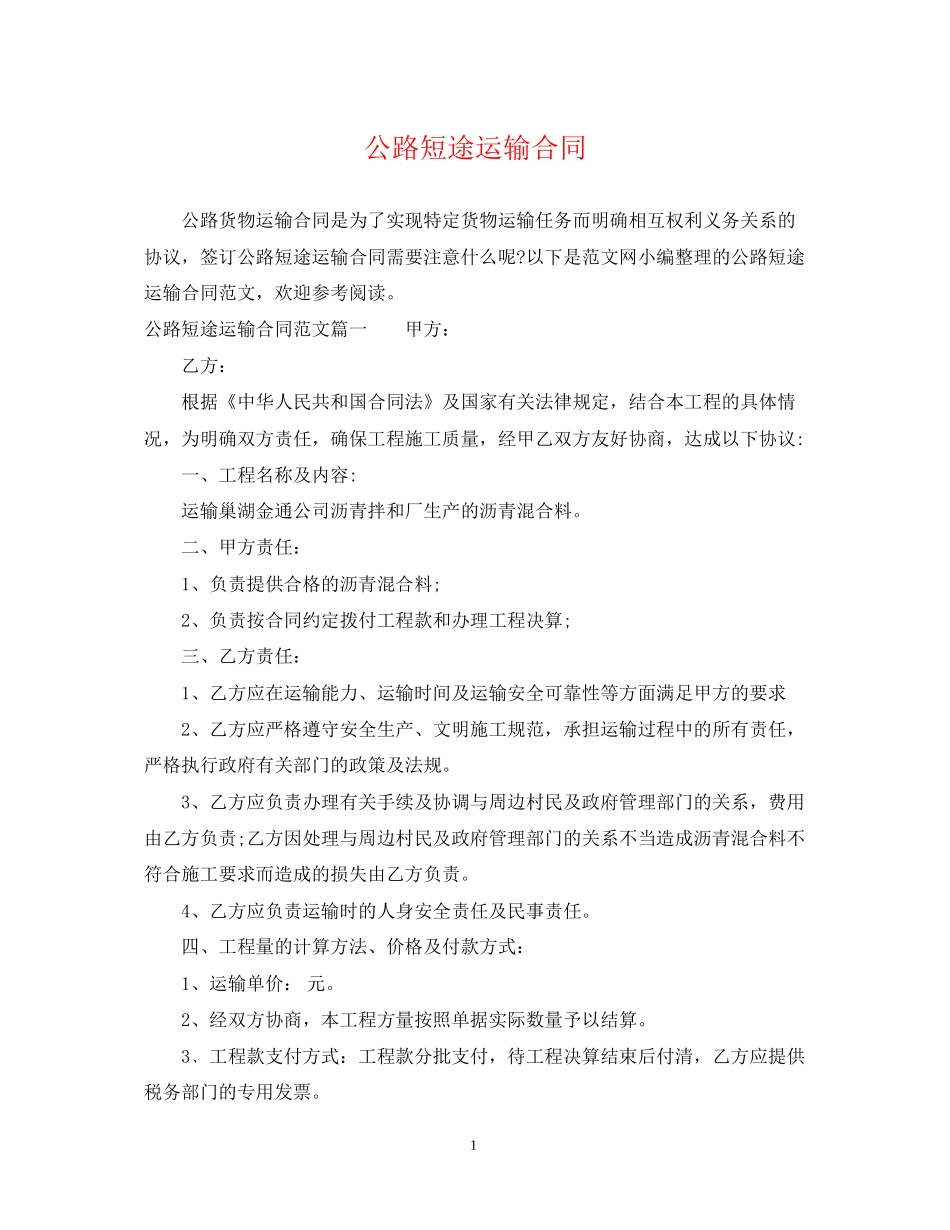 公路短途运输合同_第1页