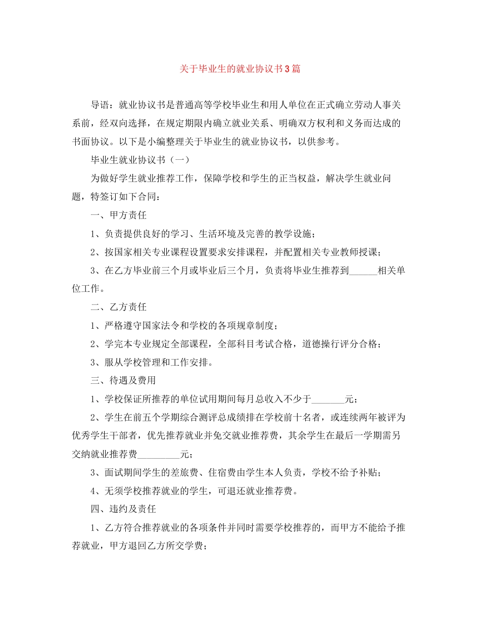 关于毕业生的就业协议书3篇_第1页