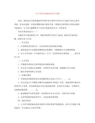 关于毕业生的就业协议书3篇