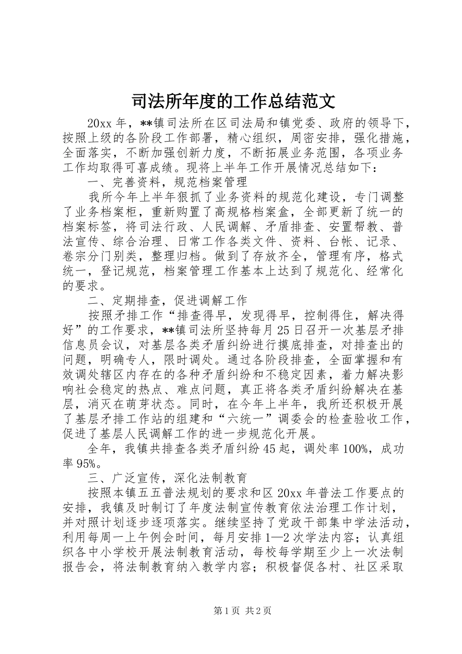 司法所年度的工作总结范文_第1页