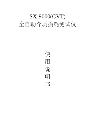SX-9000(CVT)全自动介质损耗测试仪使用说明书