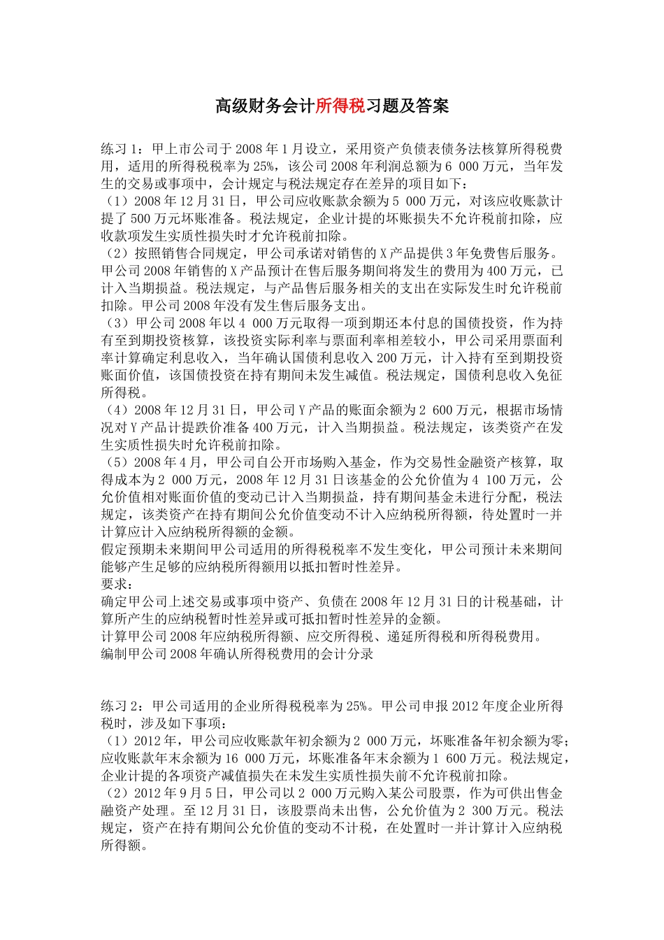 高级财务会计所得税习题及答案_第1页