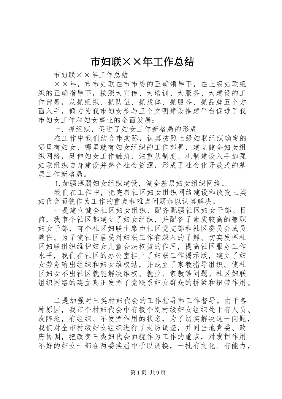 市妇联××年工作总结_第1页