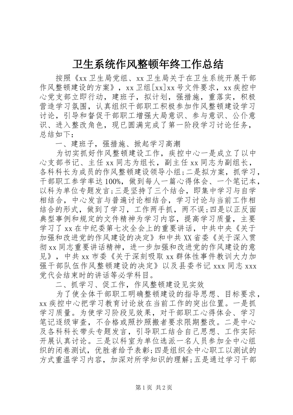 卫生系统作风整顿年终工作总结_第1页