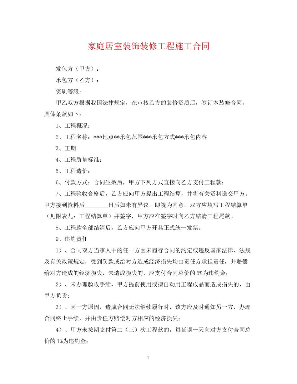 家庭居室装饰装修工程施工合同_第1页