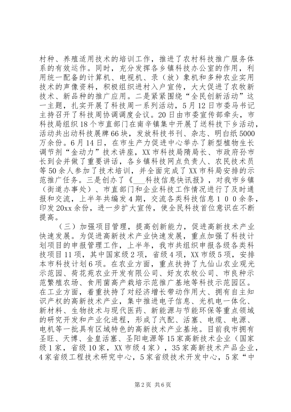 市科学技术局上半年工作总结_第2页