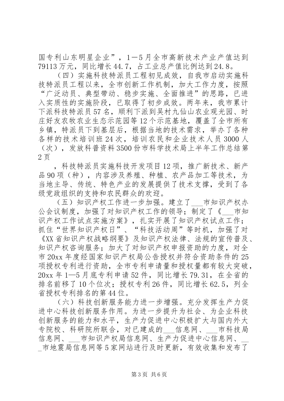 市科学技术局上半年工作总结_第3页