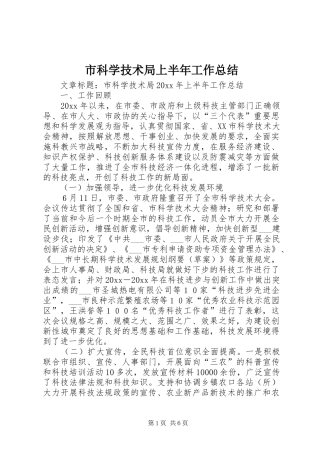 市科学技术局上半年工作总结