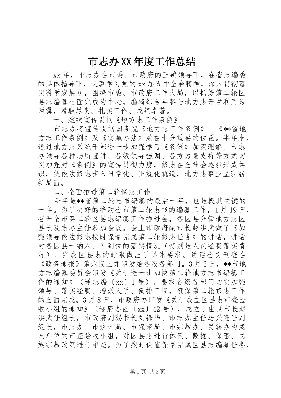 市志办XX年度工作总结_第1页